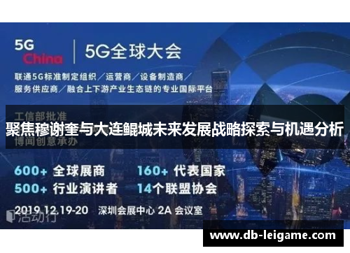 聚焦穆谢奎与大连鲲城未来发展战略探索与机遇分析