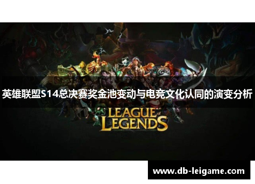英雄联盟S14总决赛奖金池变动与电竞文化认同的演变分析