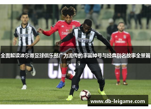 全面解读波尔蒂足球俱乐部广为流传的丰富绰号与经典别名故事全景篇 全面解读波尔蒂足球俱乐部广为流传的丰富绰号与经典别名故事全景篇