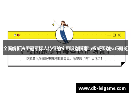 全面解析法甲冠军标志特征的实用识别指南与权威鉴别技巧概览 全面解析法甲冠军标志特征的实用识别指南与权威鉴别技巧概览