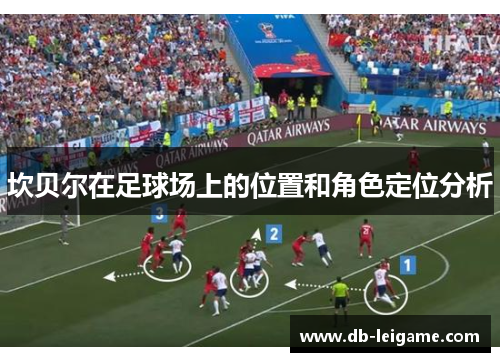 坎贝尔在足球场上的位置和角色定位分析 坎贝尔在足球场上的位置和角色定位分析