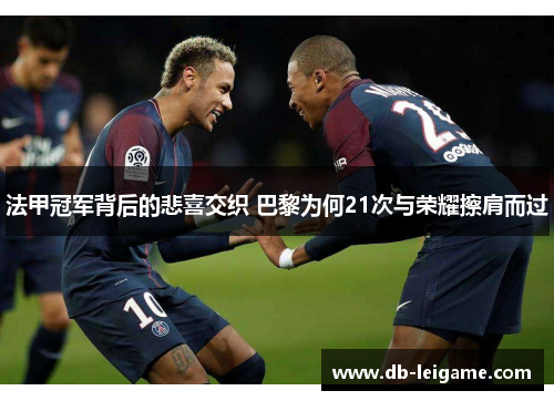 法甲冠军背后的悲喜交织 巴黎为何21次与荣耀擦肩而过 法甲冠军背后的悲喜交织 巴黎为何21次与荣耀擦肩而过