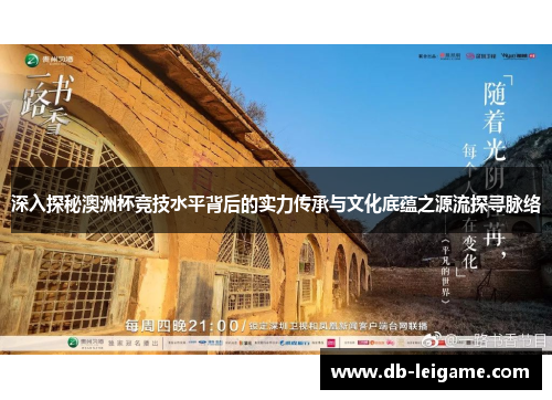 深入探秘澳洲杯竞技水平背后的实力传承与文化底蕴之源流探寻脉络 深入探秘澳洲杯竞技水平背后的实力传承与文化底蕴之源流探寻脉络