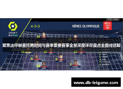 聚焦法甲联赛终局时间与赛季重要赛事全景深度详尽盘点全面综述解 聚焦法甲联赛终局时间与赛季重要赛事全景深度详尽盘点全面综述解