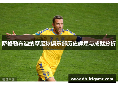 萨格勒布迪纳摩足球俱乐部历史辉煌与成就分析