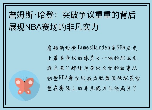 詹姆斯·哈登：突破争议重重的背后 展现NBA赛场的非凡实力