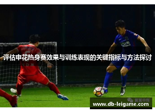 评估申花热身赛效果与训练表现的关键指标与方法探讨