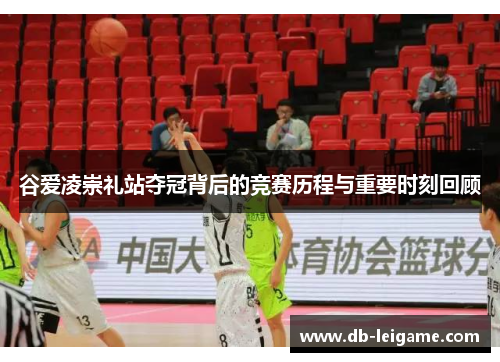 谷爱凌崇礼站夺冠背后的竞赛历程与重要时刻回顾 谷爱凌崇礼站夺冠背后的竞赛历程与重要时刻回顾