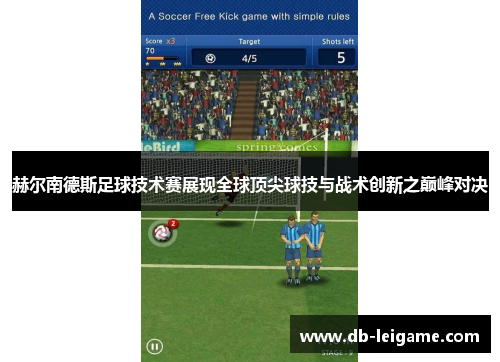 赫尔南德斯足球技术赛展现全球顶尖球技与战术创新之巅峰对决