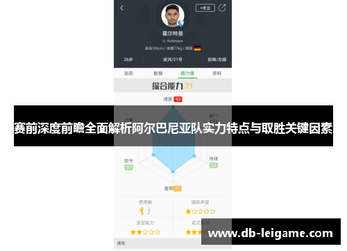 赛前深度前瞻全面解析阿尔巴尼亚队实力特点与取胜关键因素