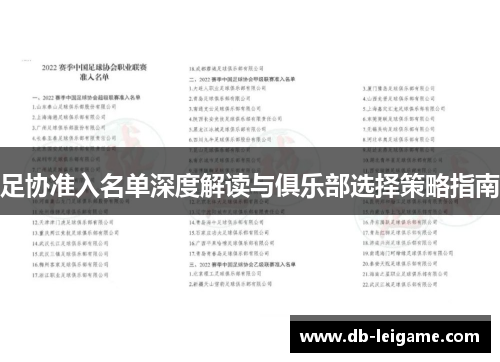 足协准入名单深度解读与俱乐部选择策略指南