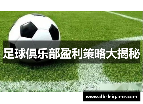 足球俱乐部盈利策略大揭秘