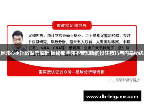 足球心水指数深度解析 揭秘那些你不曾知晓的投注技巧与内幕秘诀