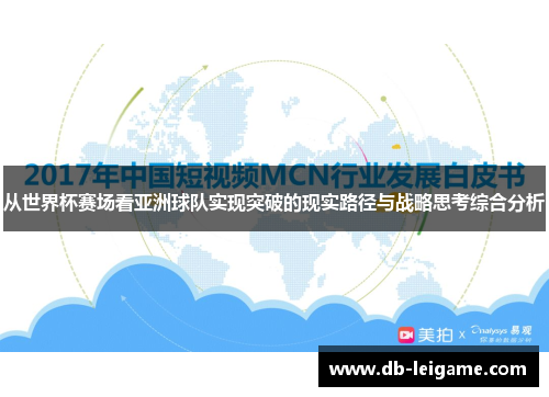 从世界杯赛场看亚洲球队实现突破的现实路径与战略思考综合分析