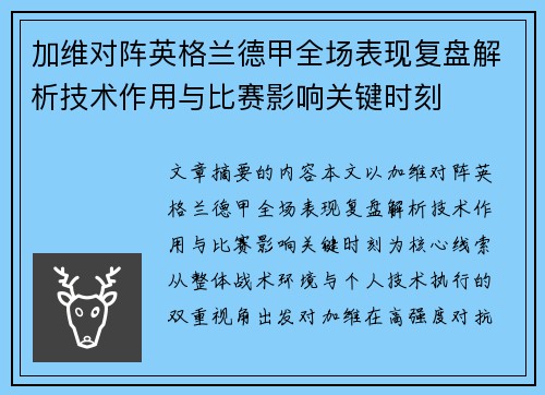加维对阵英格兰德甲全场表现复盘解析技术作用与比赛影响关键时刻