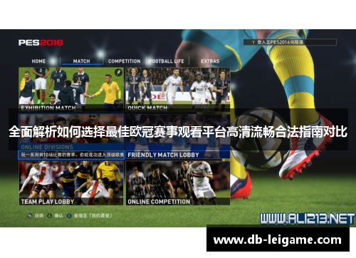 全面解析如何选择最佳欧冠赛事观看平台高清流畅合法指南对比