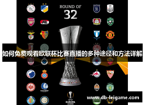 如何免费观看欧联杯比赛直播的多种途径和方法详解