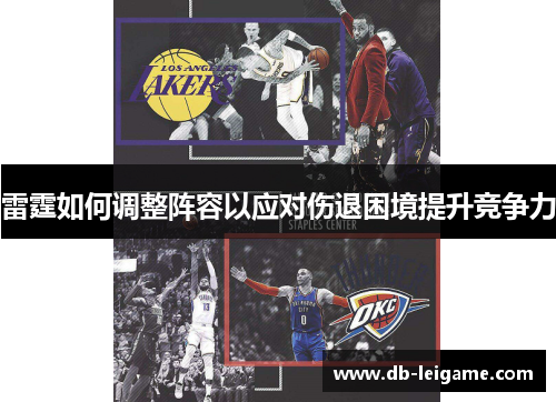 雷霆如何调整阵容以应对伤退困境提升竞争力