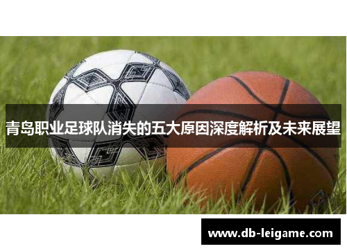 青岛职业足球队消失的五大原因深度解析及未来展望