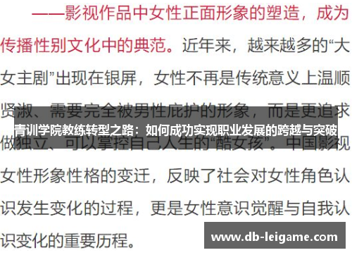 青训学院教练转型之路：如何成功实现职业发展的跨越与突破