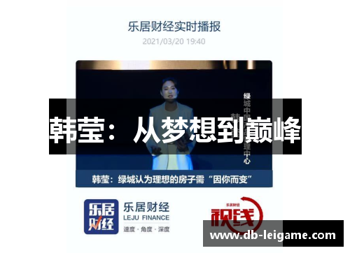 韩莹:从梦想到巅峰 韩莹:从梦想到巅峰