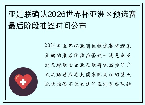 亚足联确认2026世界杯亚洲区预选赛最后阶段抽签时间公布