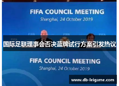 国际足联理事会否决蓝牌试行方案引发热议