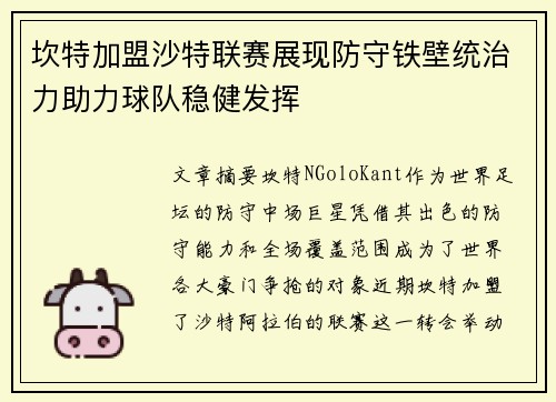坎特加盟沙特联赛展现防守铁壁统治力助力球队稳健发挥