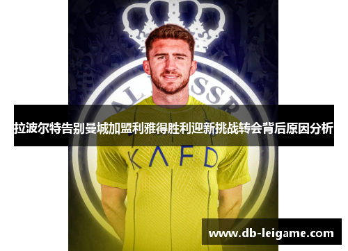 拉波尔特告别曼城加盟利雅得胜利迎新挑战转会背后原因分析