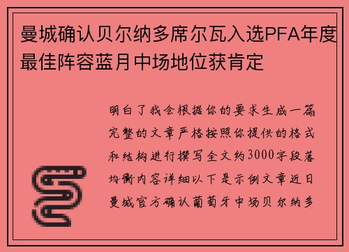曼城确认贝尔纳多席尔瓦入选PFA年度最佳阵容蓝月中场地位获肯定