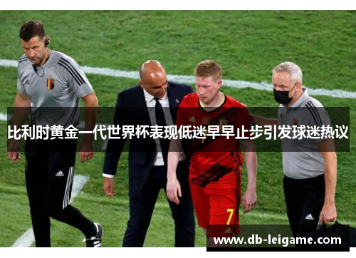 比利时黄金一代世界杯表现低迷早早止步引发球迷热议