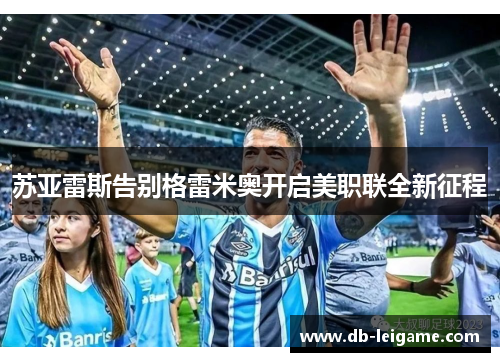 苏亚雷斯告别格雷米奥开启美职联全新征程
