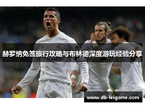 赫罗纳免签旅行攻略与布林德深度游玩经验分享