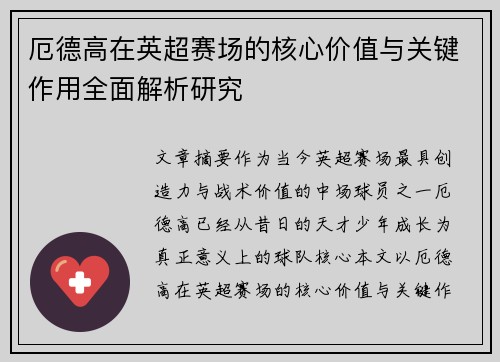 厄德高在英超赛场的核心价值与关键作用全面解析研究