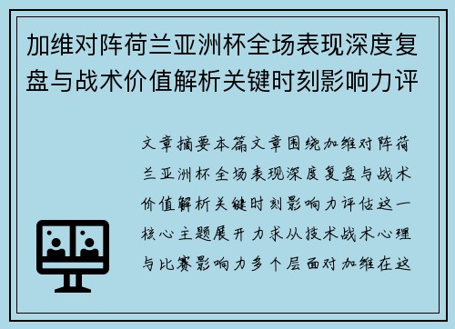 加维对阵荷兰亚洲杯全场表现深度复盘与战术价值解析关键时刻影响力评估