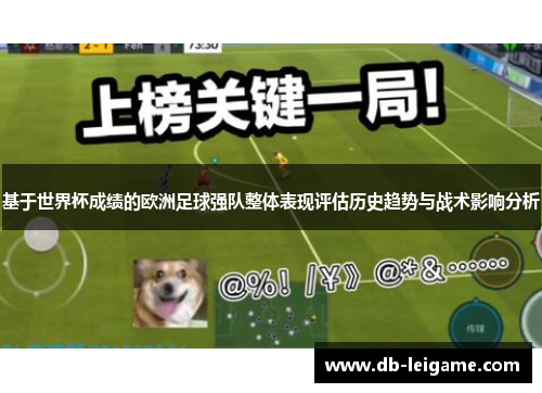 基于世界杯成绩的欧洲足球强队整体表现评估历史趋势与战术影响分析