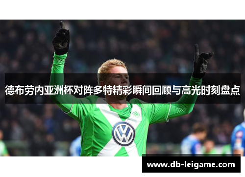 德布劳内亚洲杯对阵多特精彩瞬间回顾与高光时刻盘点