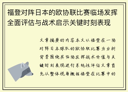 福登对阵日本的欧协联比赛临场发挥全面评估与战术启示关键时刻表现