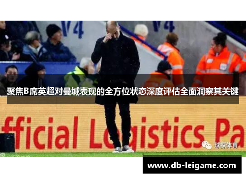 聚焦B席英超对曼城表现的全方位状态深度评估全面洞察其关键