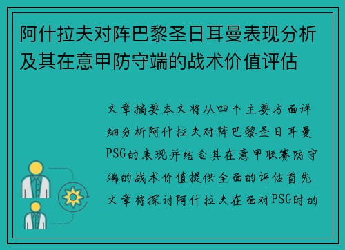 阿什拉夫对阵巴黎圣日耳曼表现分析及其在意甲防守端的战术价值评估