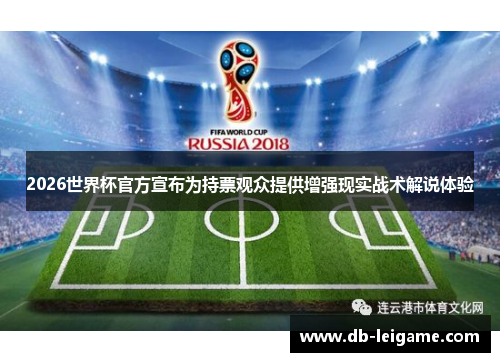 2026世界杯官方宣布为持票观众提供增强现实战术解说体验