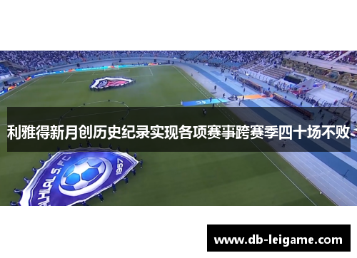 利雅得新月创历史纪录实现各项赛事跨赛季四十场不败