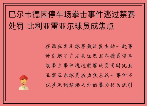 巴尔韦德因停车场拳击事件逃过禁赛处罚 比利亚雷亚尔球员成焦点