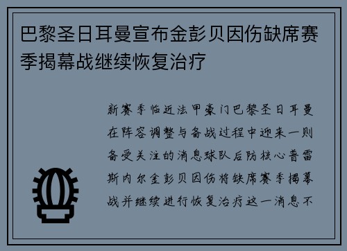 巴黎圣日耳曼宣布金彭贝因伤缺席赛季揭幕战继续恢复治疗