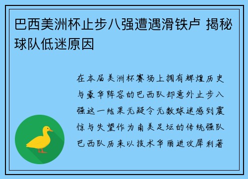 巴西美洲杯止步八强遭遇滑铁卢 揭秘球队低迷原因