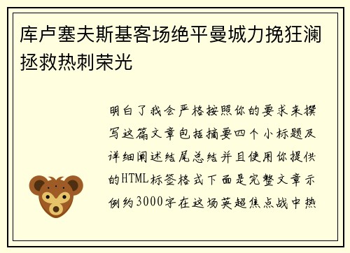 库卢塞夫斯基客场绝平曼城力挽狂澜拯救热刺荣光