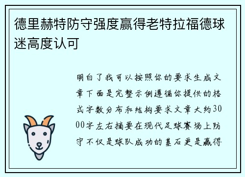 德里赫特防守强度赢得老特拉福德球迷高度认可