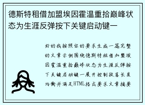德斯特租借加盟埃因霍温重拾巅峰状态为生涯反弹按下关键启动键一