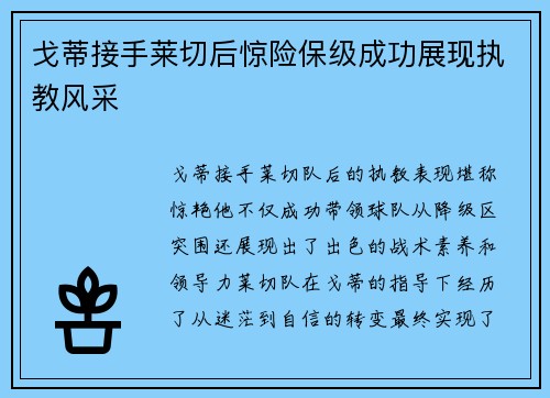 戈蒂接手莱切后惊险保级成功展现执教风采