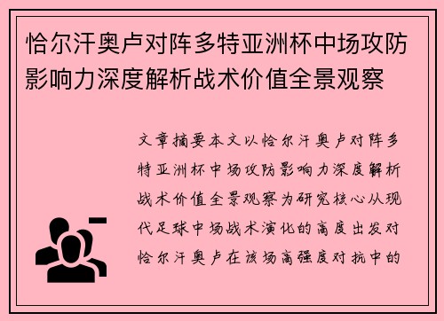 恰尔汗奥卢对阵多特亚洲杯中场攻防影响力深度解析战术价值全景观察